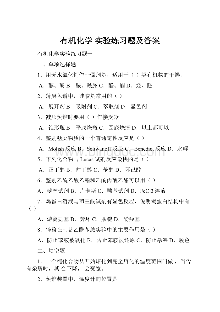 有机化学 实验练习题及答案.docx_第1页