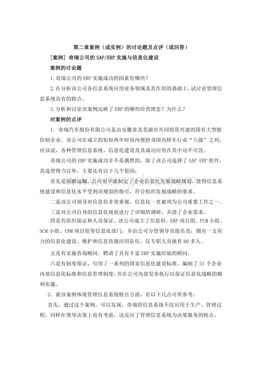 管理信息系统期末复习课本案例Word下载.doc_第1页