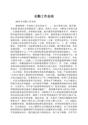 后勤工作总结Word文件下载.docx