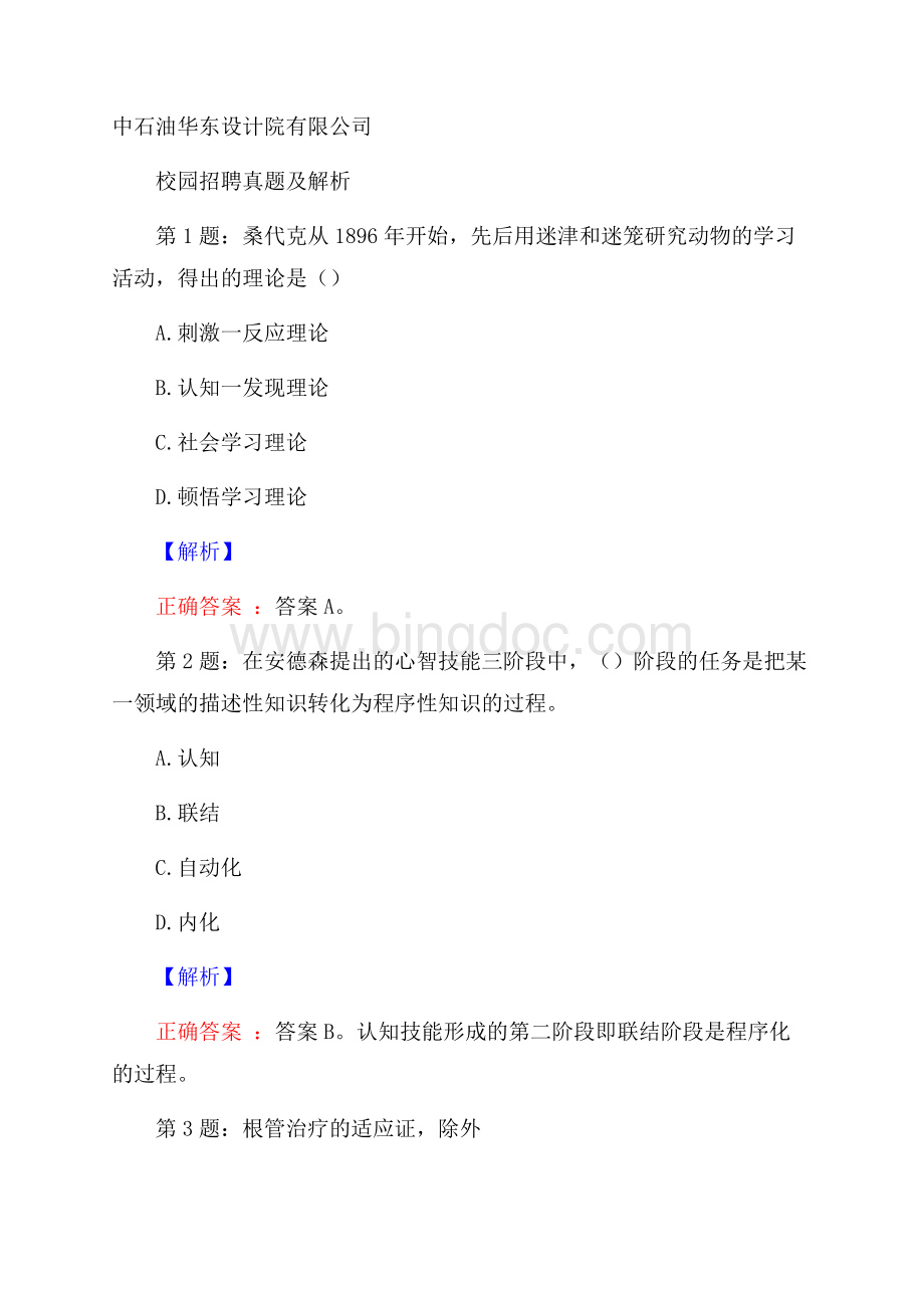 中石油华东设计院有限公司校园招聘真题及解析.docx_第1页