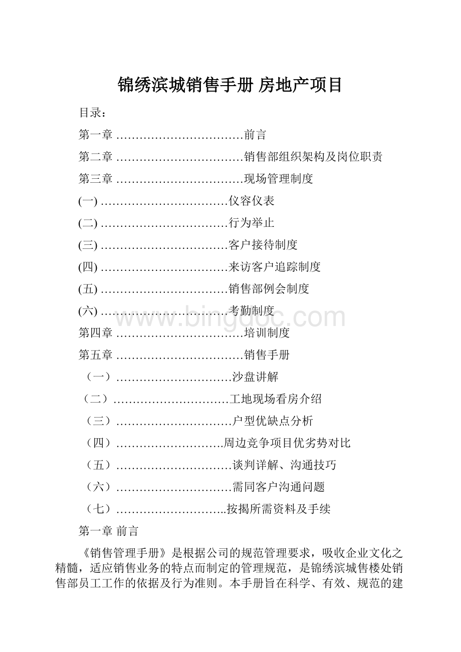 锦绣滨城销售手册 房地产项目.docx_第1页