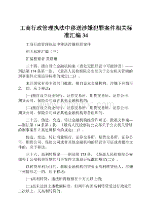 工商行政管理执法中移送涉嫌犯罪案件相关标准汇编34文档格式.docx