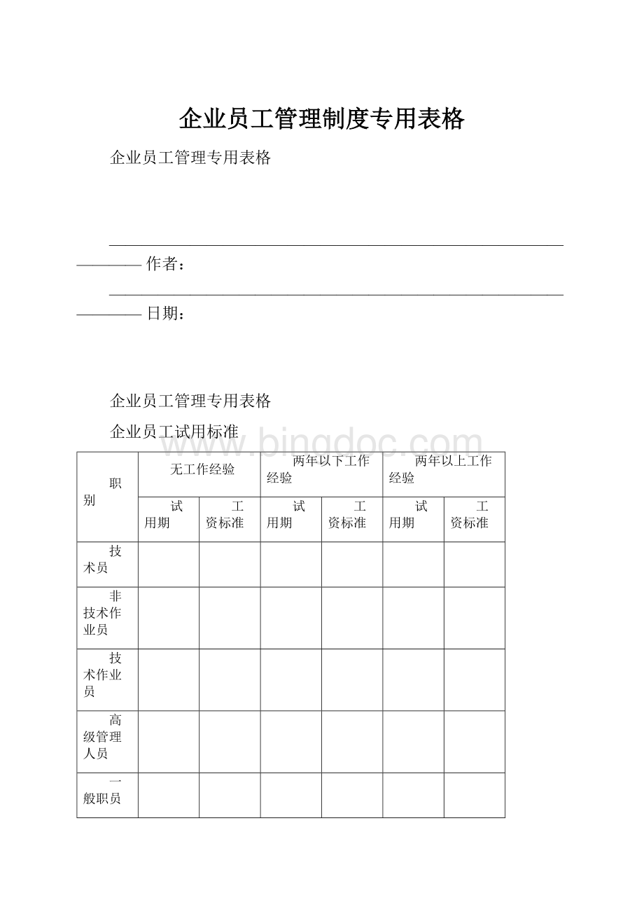 企业员工管理制度专用表格Word文档格式.docx