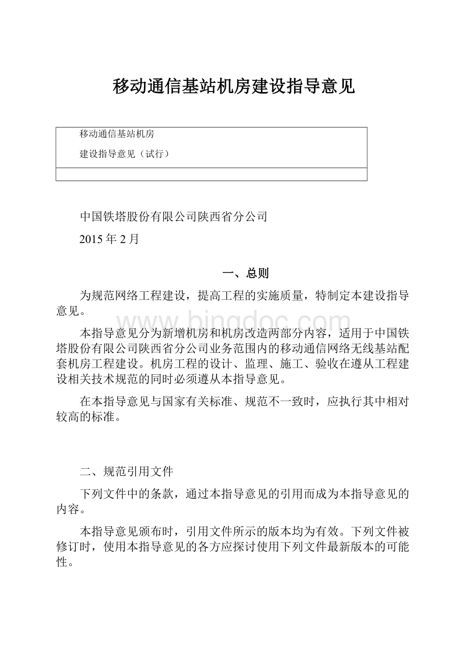 移动通信基站机房建设指导意见Word文档格式.docx