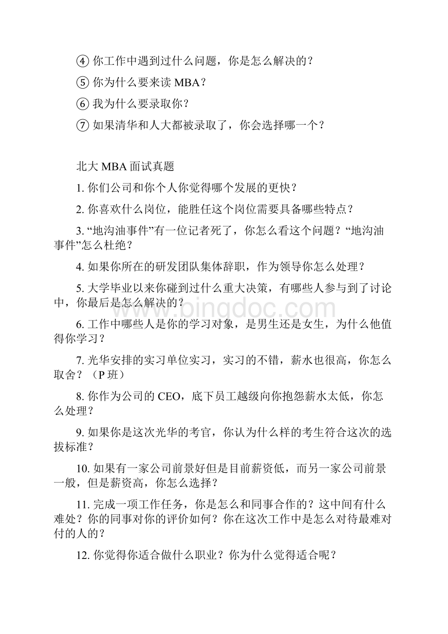 名校MBA提前面试真题.docx_第2页