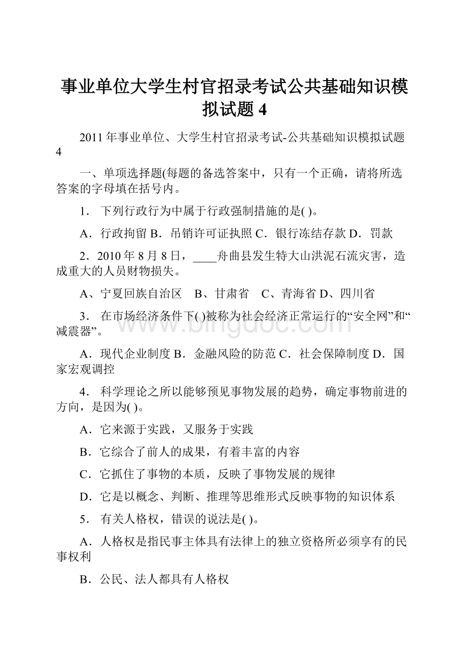 事业单位大学生村官招录考试公共基础知识模拟试题4Word格式.docx_第1页