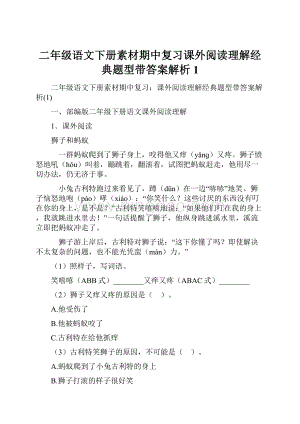 二年级语文下册素材期中复习课外阅读理解经典题型带答案解析1Word文档格式.docx