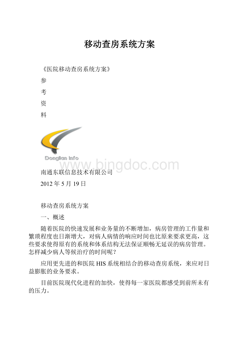 移动查房系统方案Word文档格式.docx_第1页