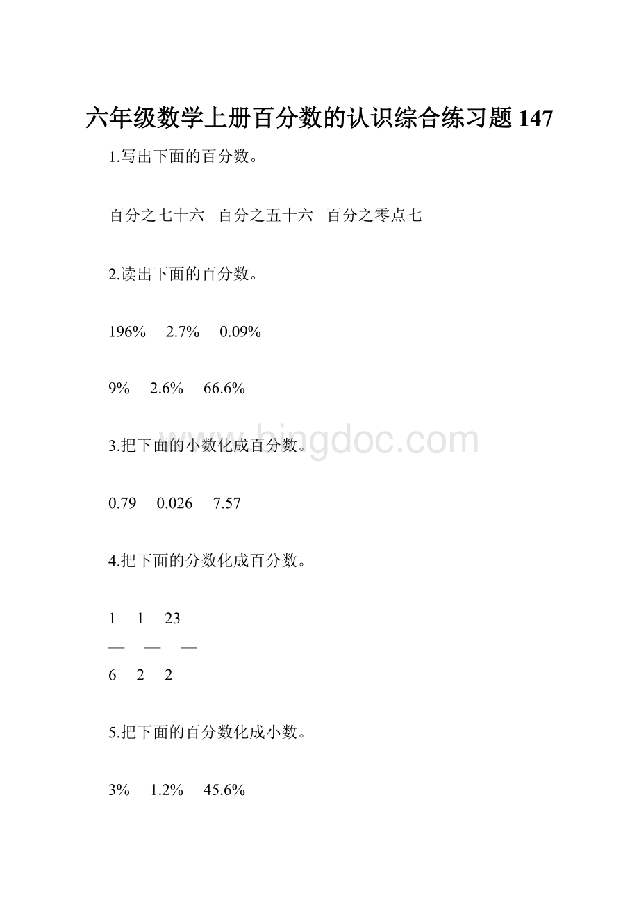 六年级数学上册百分数的认识综合练习题147Word文件下载.docx