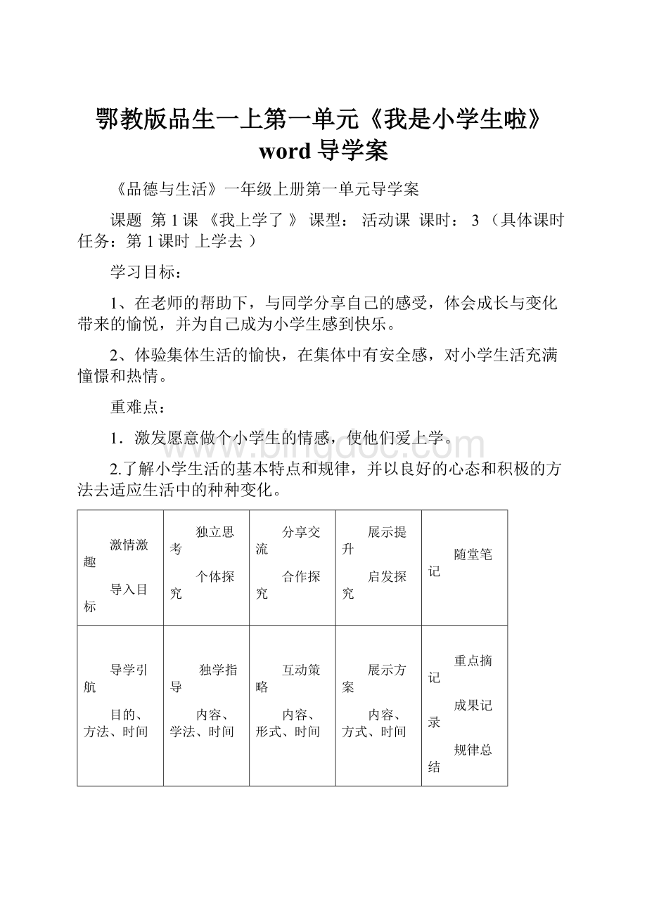 鄂教版品生一上第一单元《我是小学生啦》word导学案.docx_第1页