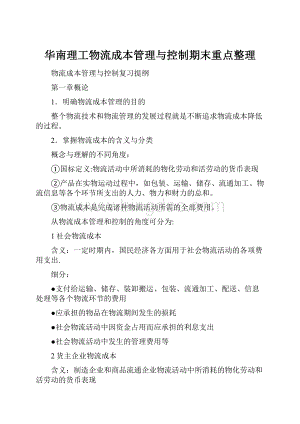 华南理工物流成本管理与控制期末重点整理.docx