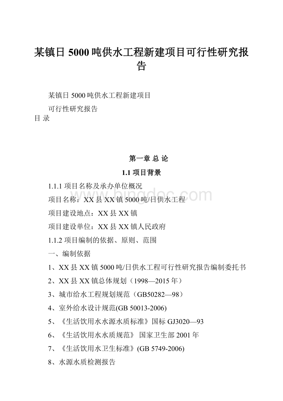 某镇日5000吨供水工程新建项目可行性研究报告Word格式文档下载.docx_第1页