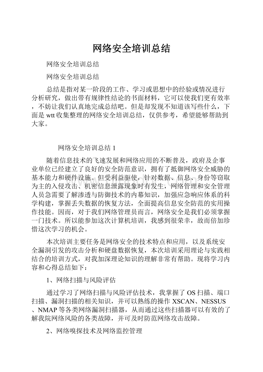 网络安全培训总结Word文件下载.docx