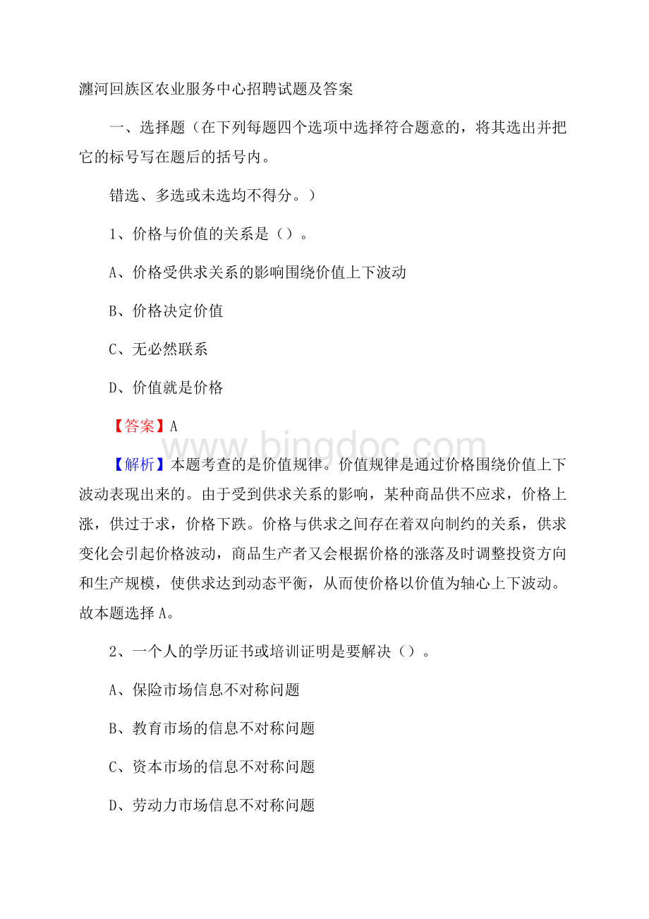 瀍河回族区农业服务中心招聘试题及答案.docx_第1页