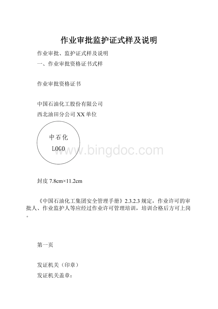 作业审批监护证式样及说明Word文件下载.docx_第1页