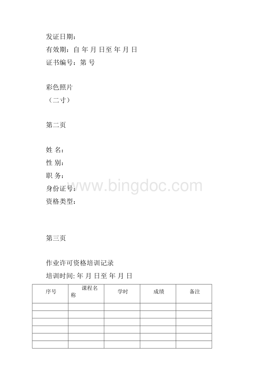 作业审批监护证式样及说明Word文件下载.docx_第2页