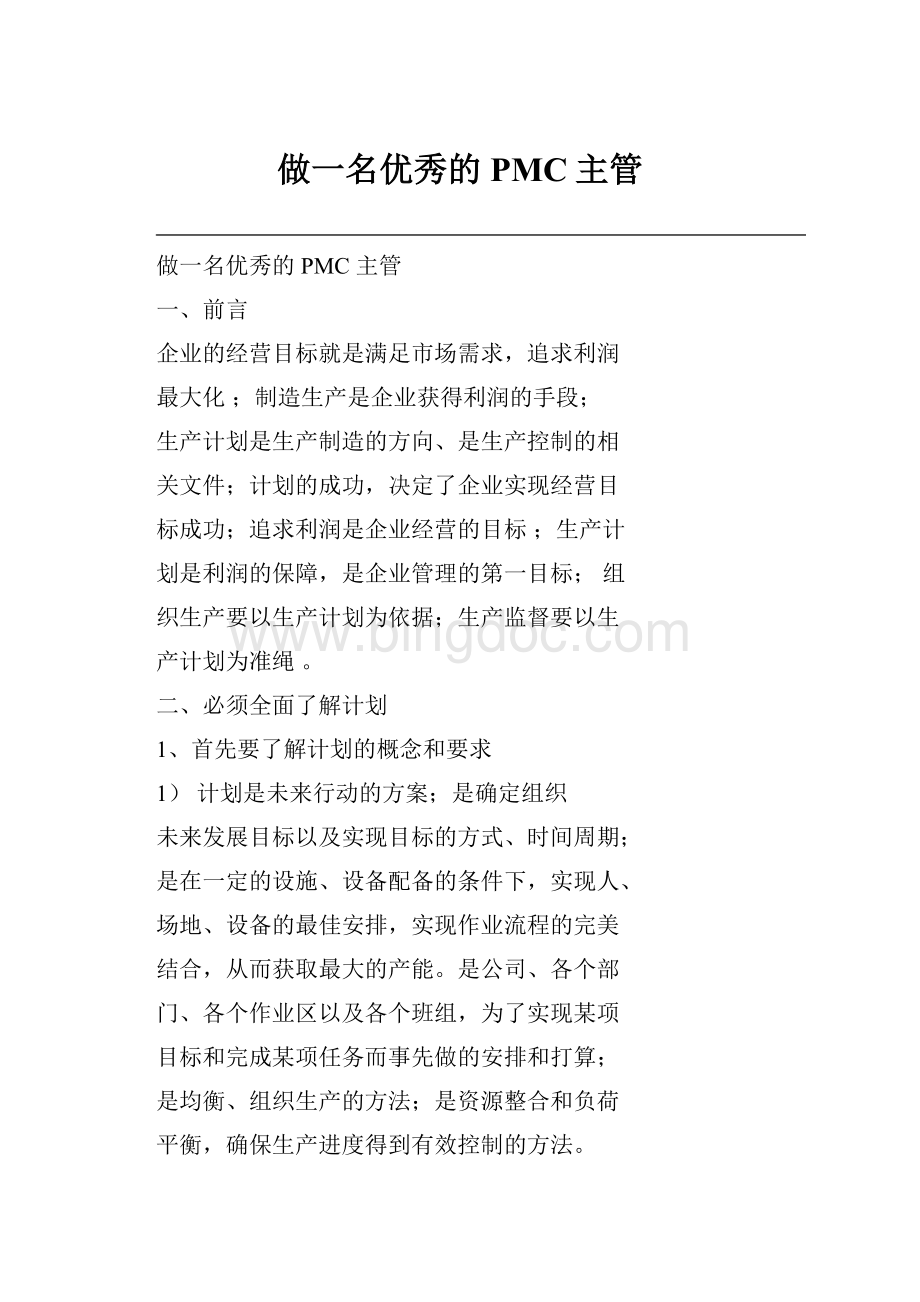 做一名优秀的PMC主管Word格式.docx_第1页