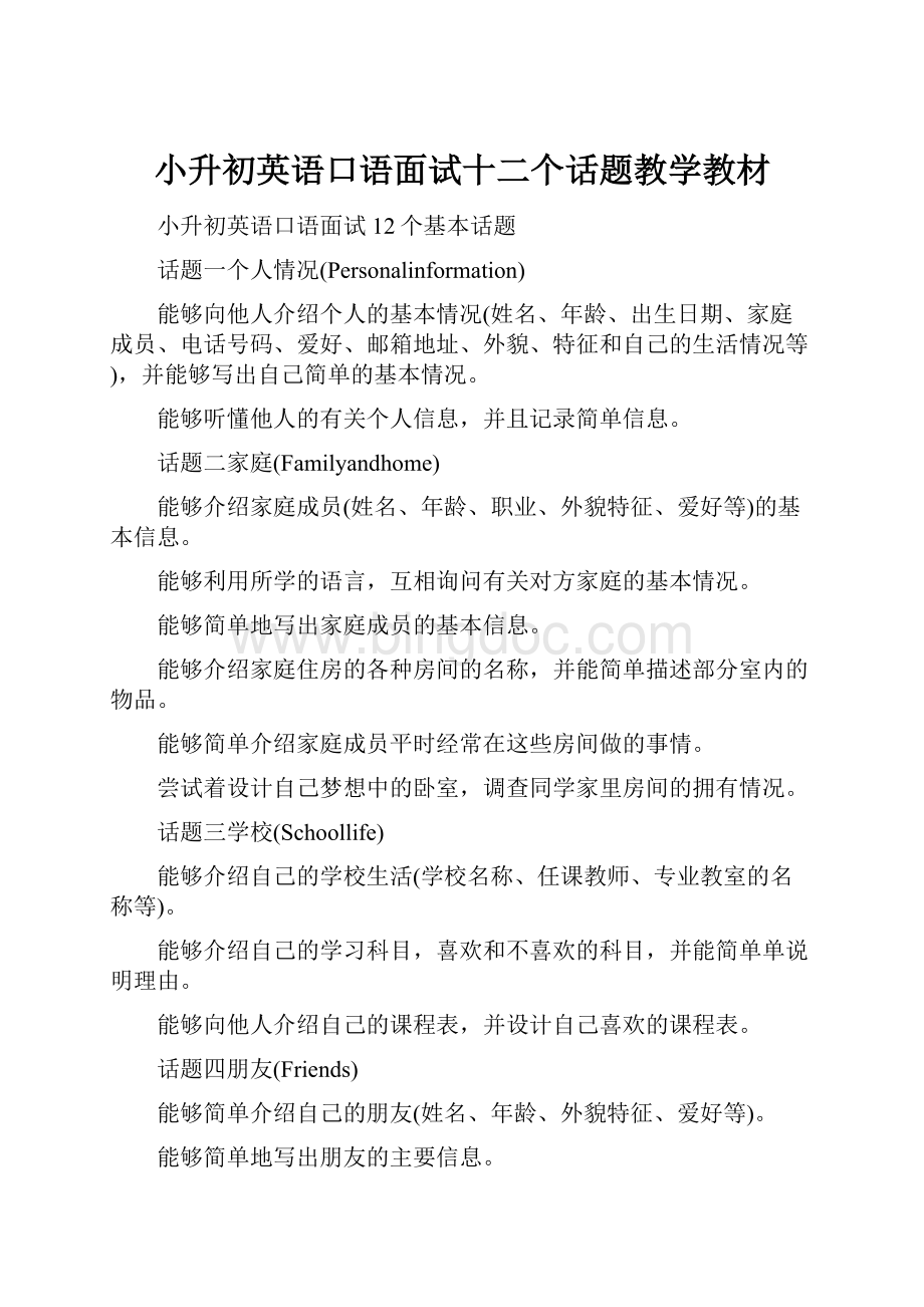 小升初英语口语面试十二个话题教学教材.docx