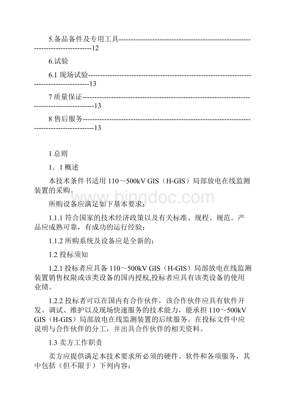 GISHGIS局部放电在线监测装置技术规范.docx_第2页