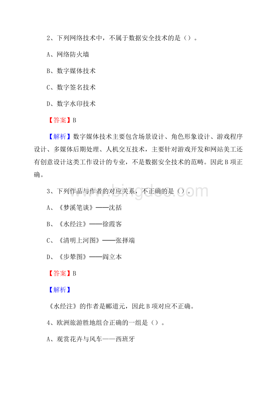 上半年安徽省马鞍山市花山区事业单位《公共基础知识》试题及答案文档格式.docx_第2页