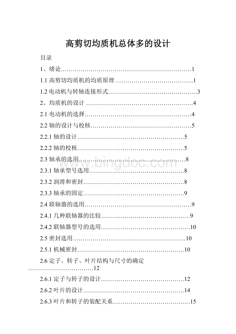 高剪切均质机总体多的设计文档格式.docx_第1页