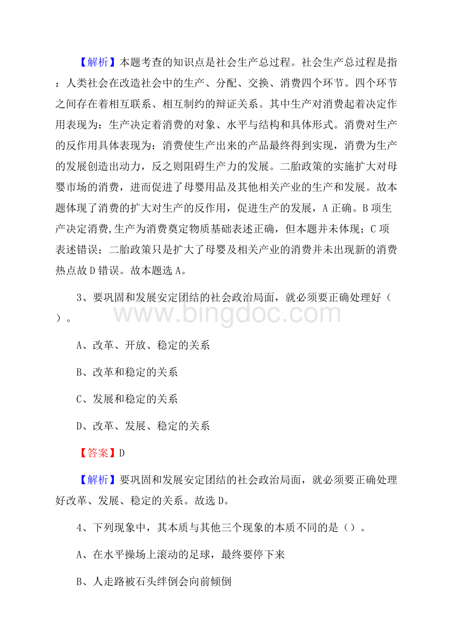 上半年新疆阜康市职业中等专业学校招聘考试《公共基础知识》Word文档下载推荐.docx_第2页