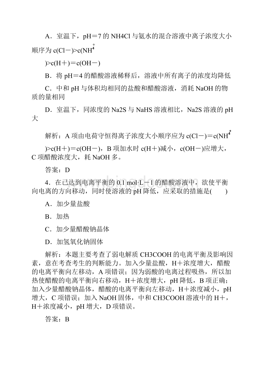 学年选修4 第3章 水溶液中的离子平衡 本章测试Word格式文档下载.docx_第2页