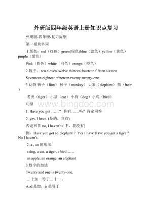 外研版四年级英语上册知识点复习Word文件下载.docx