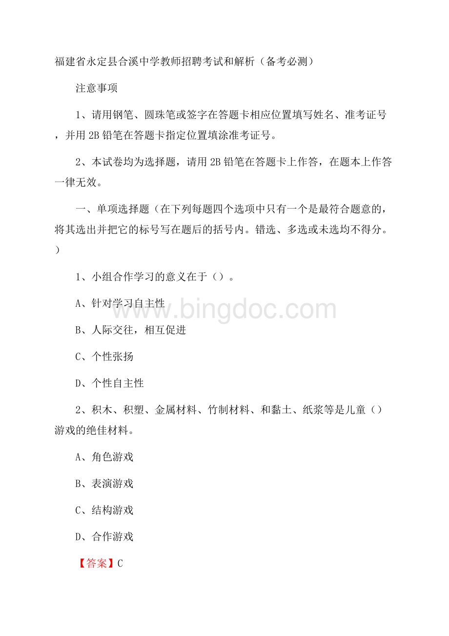 福建省永定县合溪中学教师招聘考试和解析(备考必测).docx