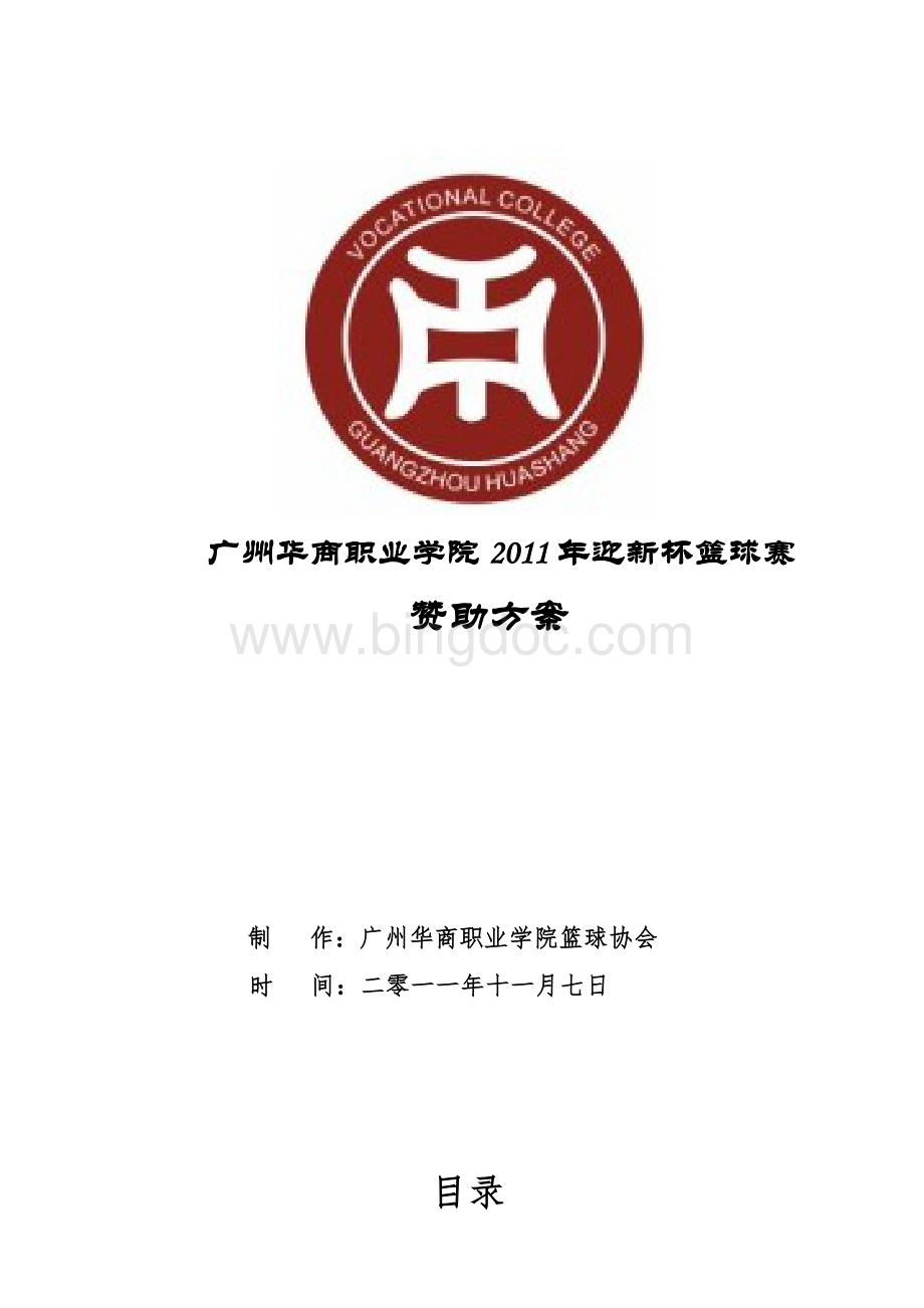 华商职院2011年迎新杯篮球赛赞助方案(终极版).doc_第1页