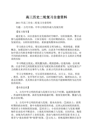 高三历史二轮复习全套资料.docx