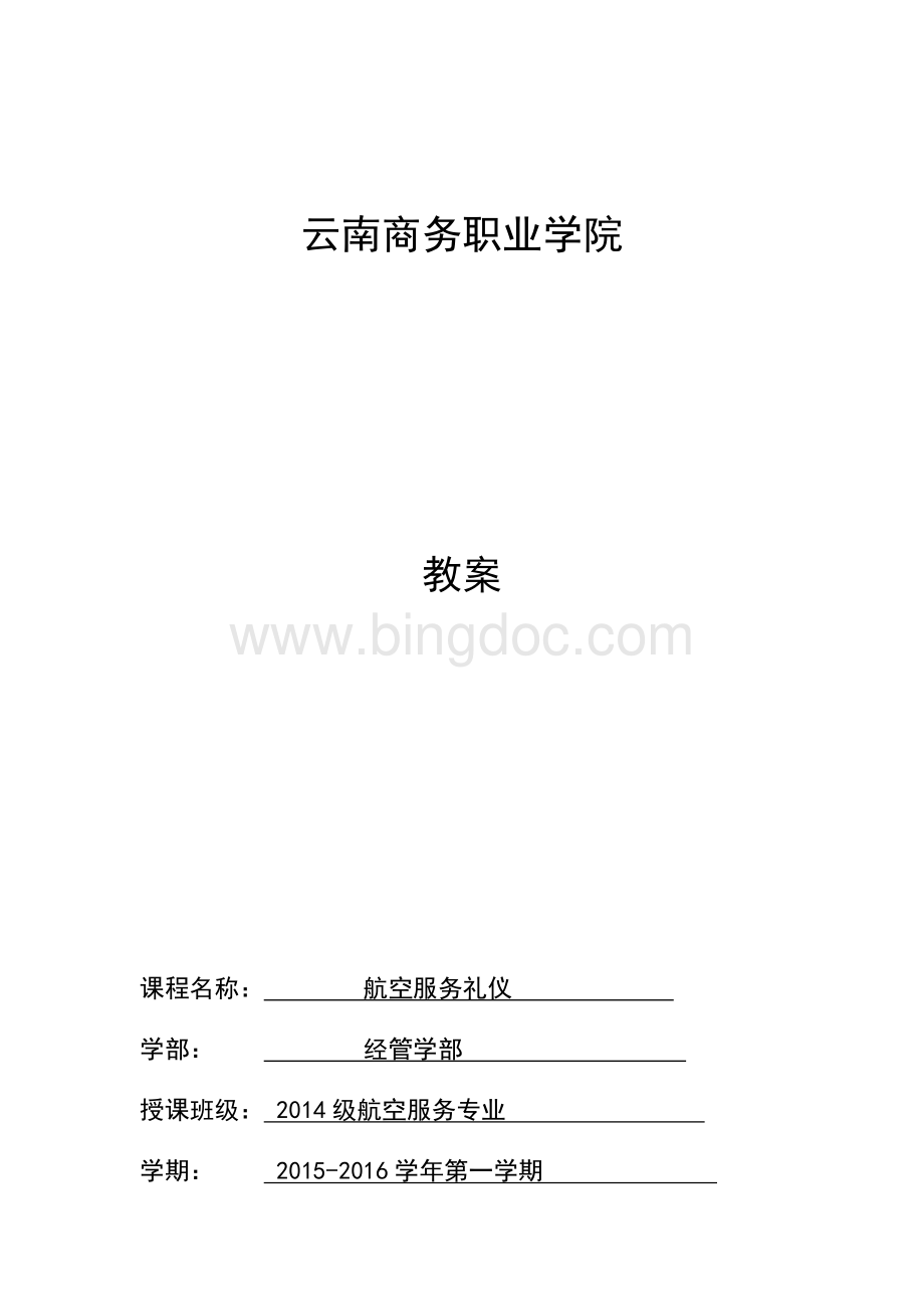 航空服务礼仪教案(1-18周).docx