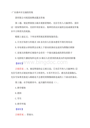 广东惠州市交通投资集团有限公司校园招聘试题及答案Word格式文档下载.docx