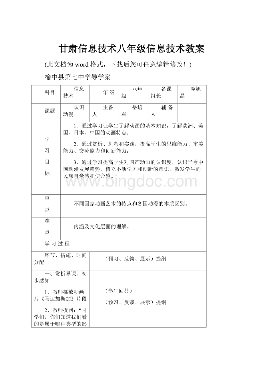 甘肃信息技术八年级信息技术教案Word文档格式.docx_第1页