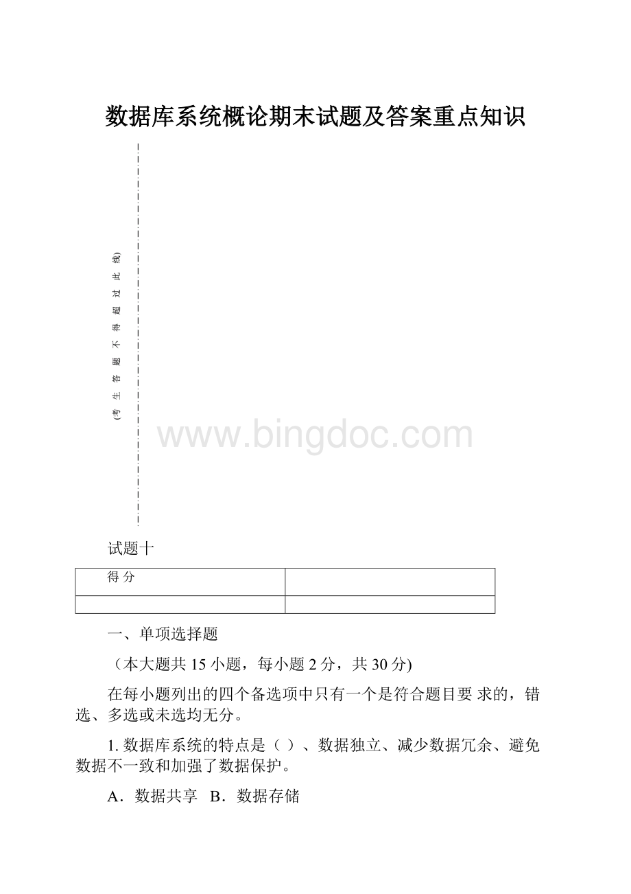 数据库系统概论期末试题及答案重点知识Word格式.docx_第1页