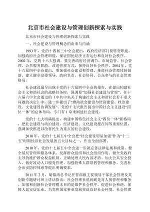 北京市社会建设与管理创新探索与实践.docx