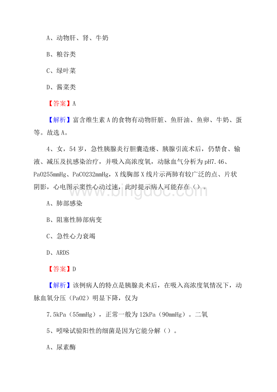 呼图壁县静宁医院上半年(卫生类)人员招聘试题及解析Word格式文档下载.docx_第2页