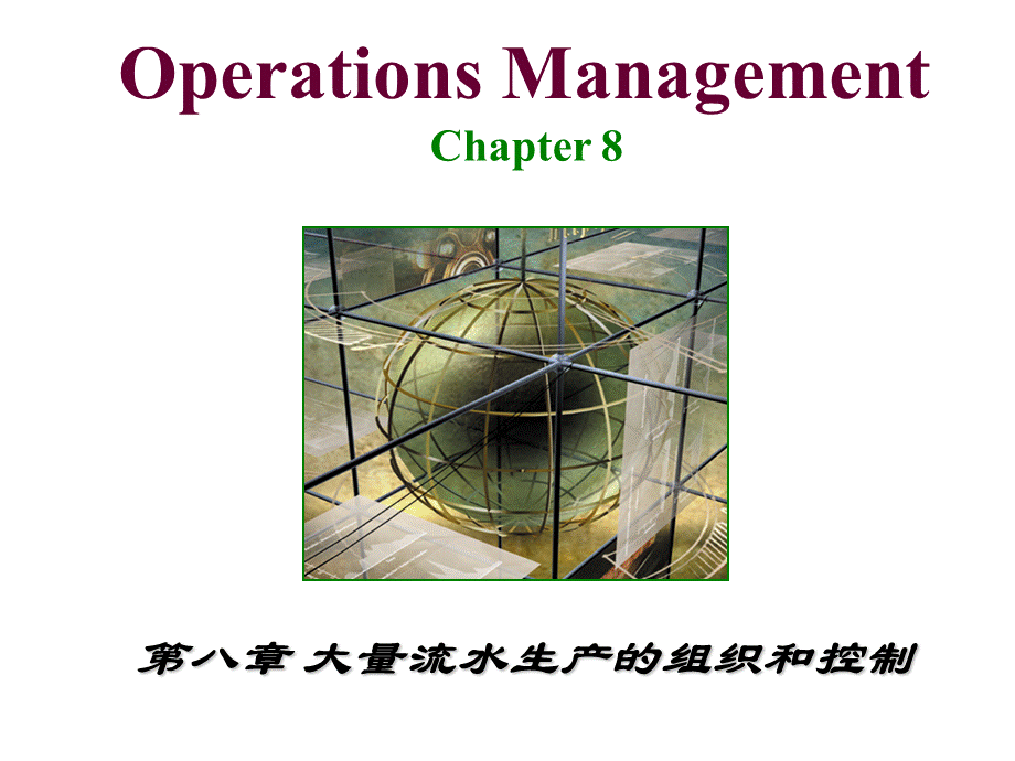 第八章、大量流水生产的组织和控制.ppt_第1页