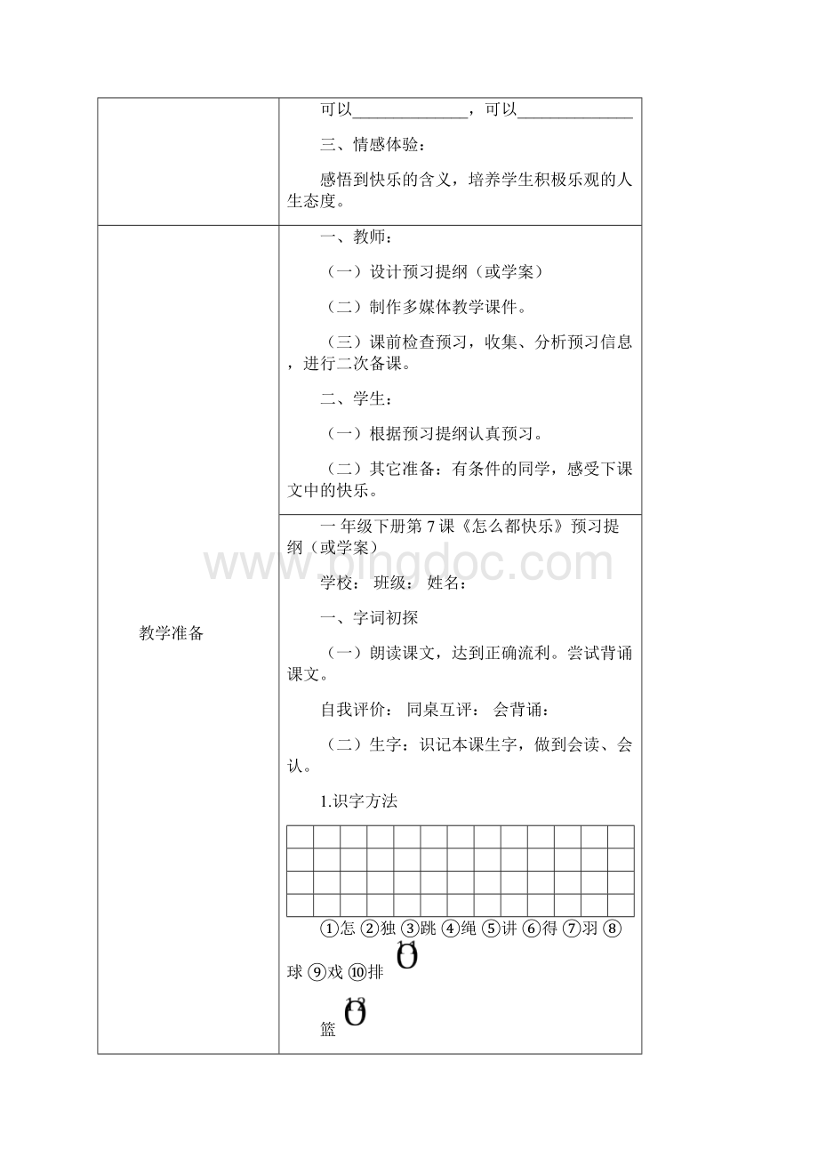 新版一年级语文下册《怎么都快乐》教学设计Word文档下载推荐.docx_第3页