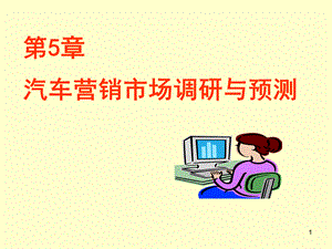 汽车营销第5章汽车市场营销调研与市场预测PPT格式课件下载.ppt