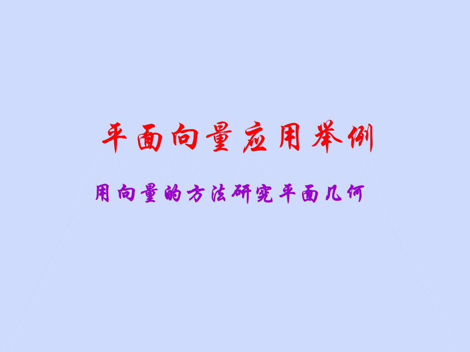 平面几何中的向量方法.ppt_第1页