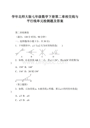 学年北师大版七年级数学下册第二章相交线与平行线单元检测题及答案.docx