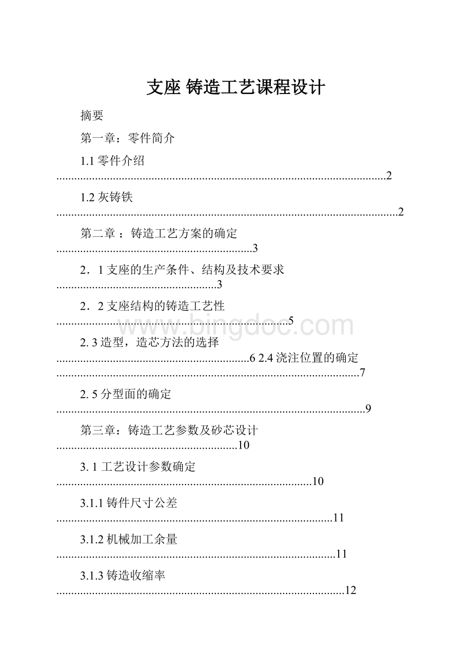 支座 铸造工艺课程设计.docx_第1页