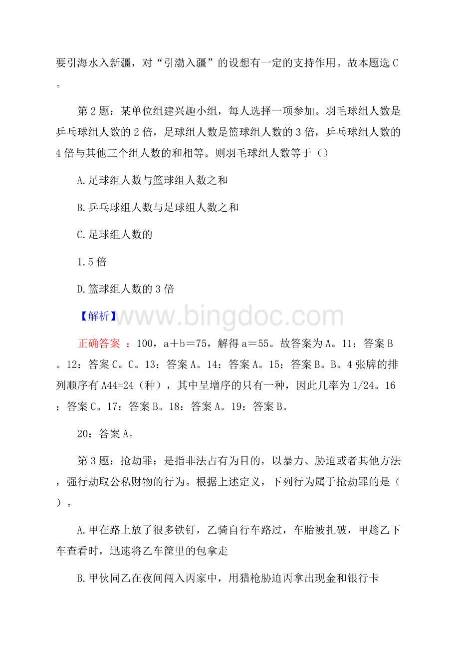 福建莆田市城厢区供销合作社所属企业招聘考试真题及解析网络整理版Word下载.docx_第2页