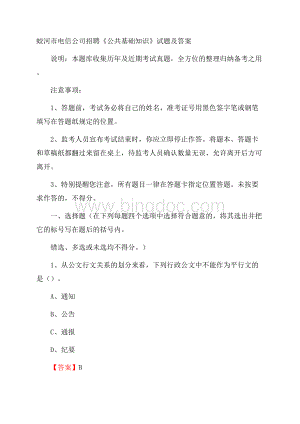 蛟河市电信公司招聘《公共基础知识》试题及答案.docx