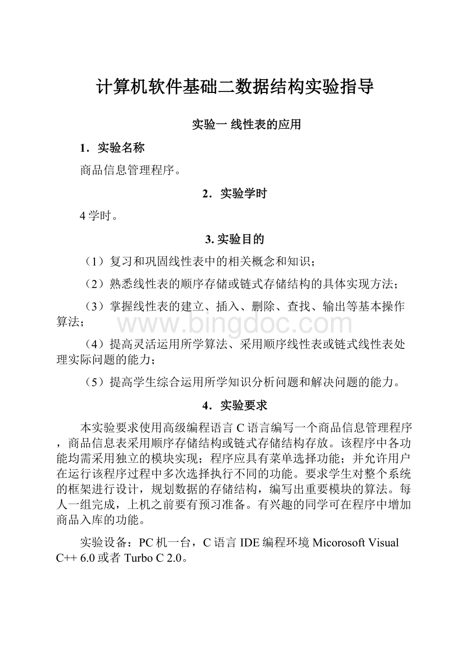 计算机软件基础二数据结构实验指导文档格式.docx