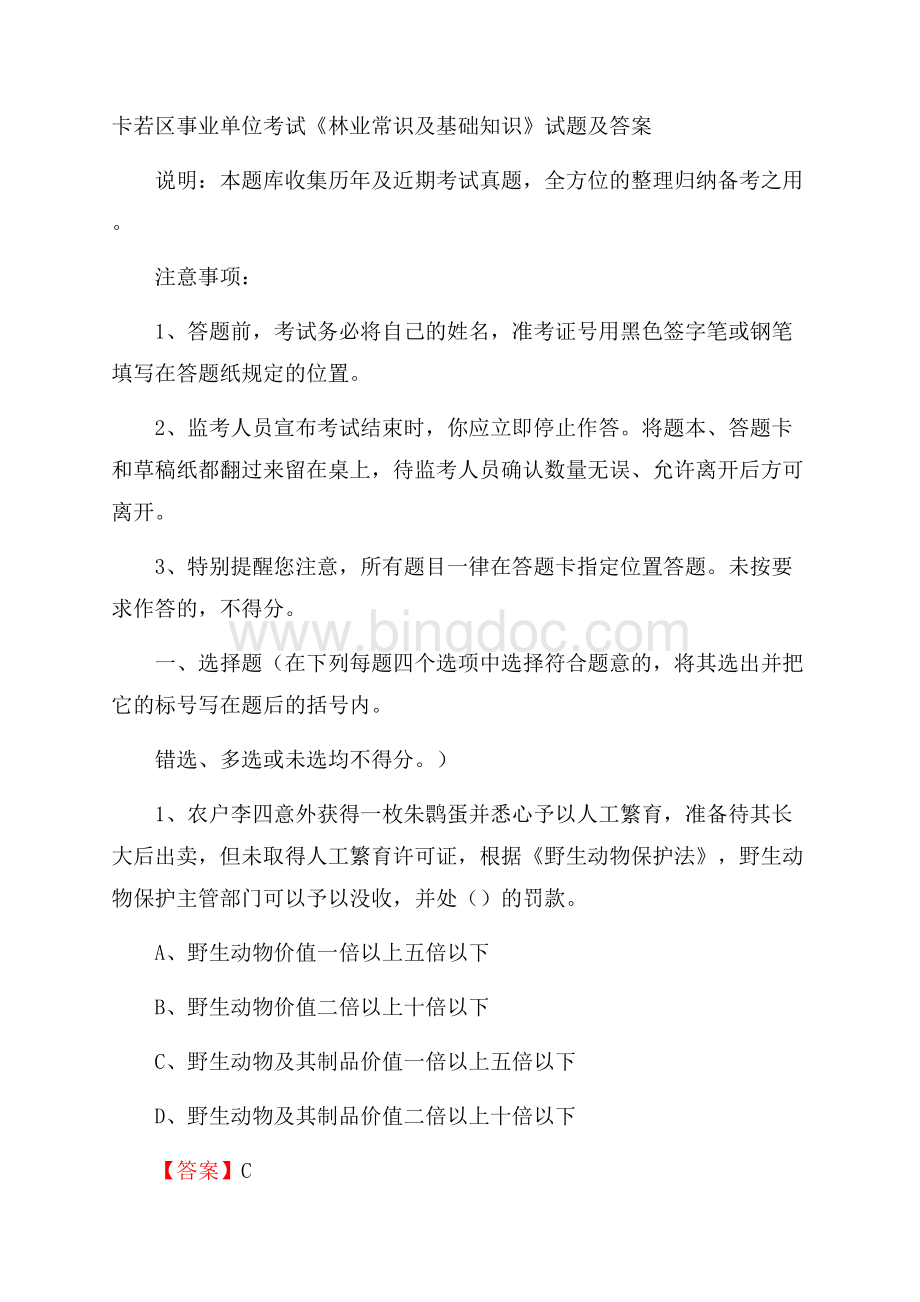 卡若区事业单位考试《林业常识及基础知识》试题及答案.docx_第1页