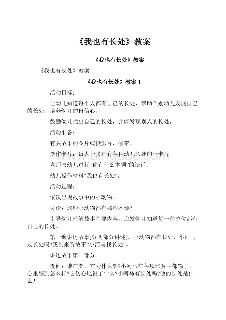 《我也有长处》教案Word文档格式.docx