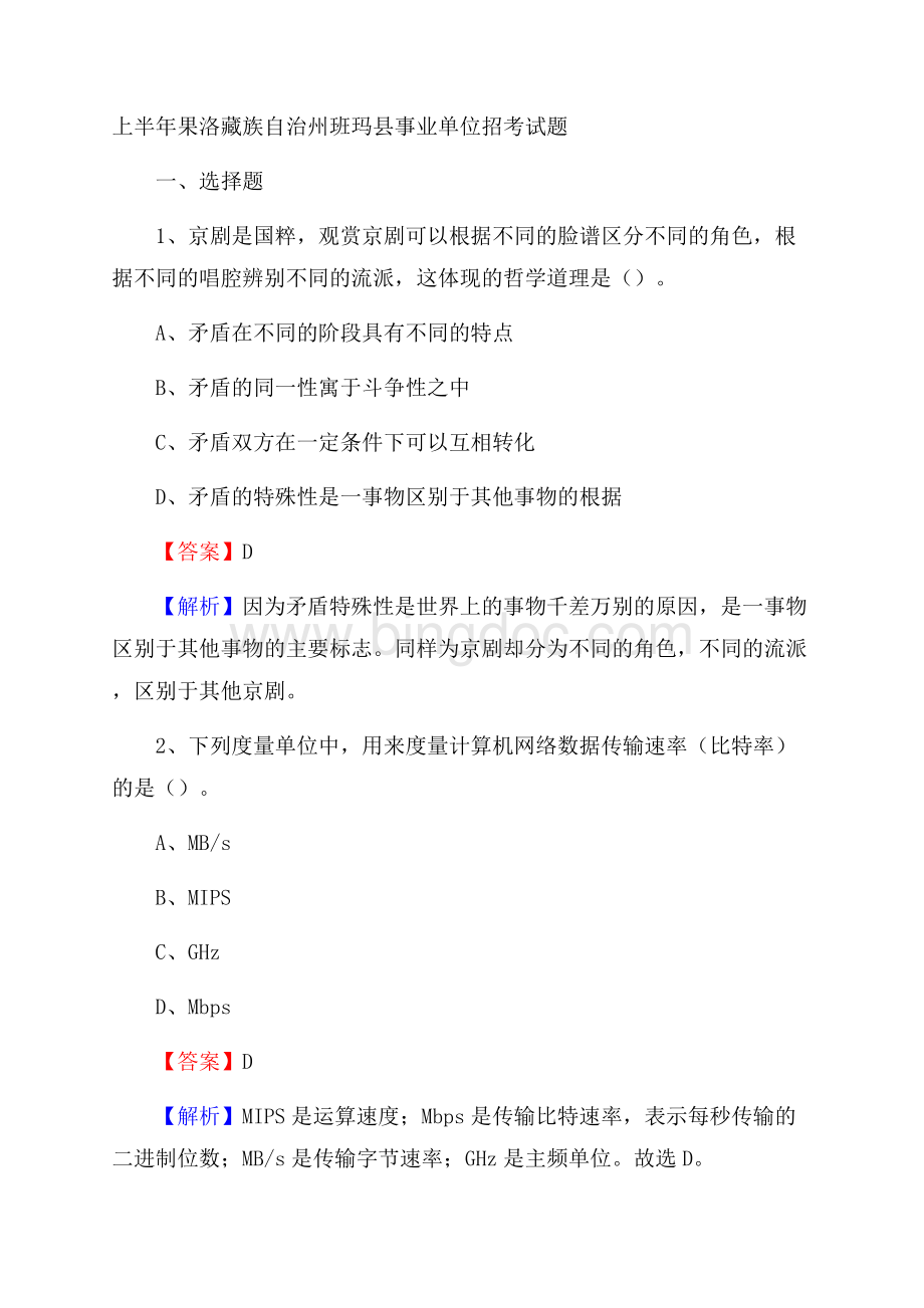 上半年果洛藏族自治州班玛县事业单位招考试题Word文件下载.docx_第1页