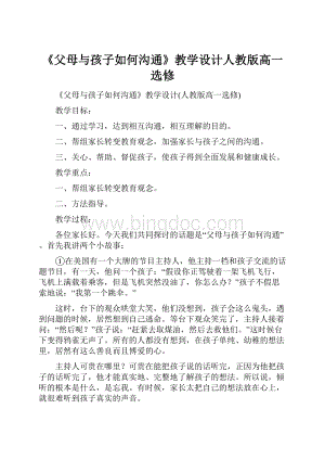 《父母与孩子如何沟通》教学设计人教版高一选修.docx